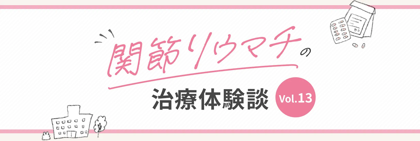 関節リウマチの治療体験談 vol.13