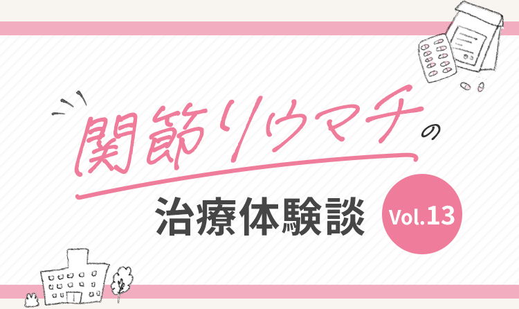 関節リウマチの治療体験談 vol.13