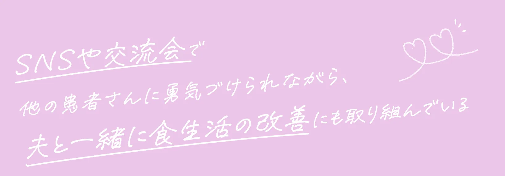 SNSや交流会で他の患者さんに勇気づけられながら、夫と一緒に食生活の改善にも取り組んでいる