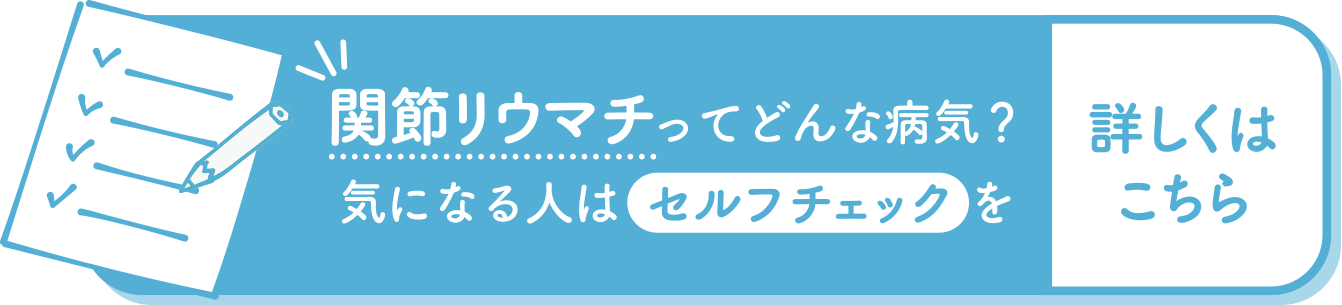 関節リウマチってどんな病気？気になる人はセルフチェックを