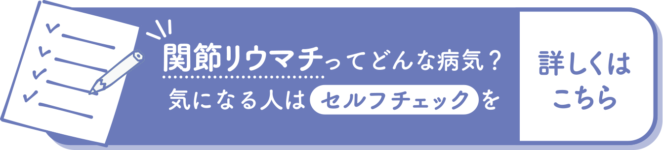 関節リウマチってどんな病気？気になる人はセルフチェックを
