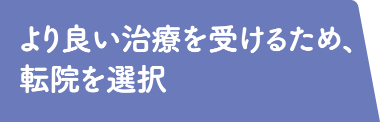 より良い治療を受けるため、転院を選択