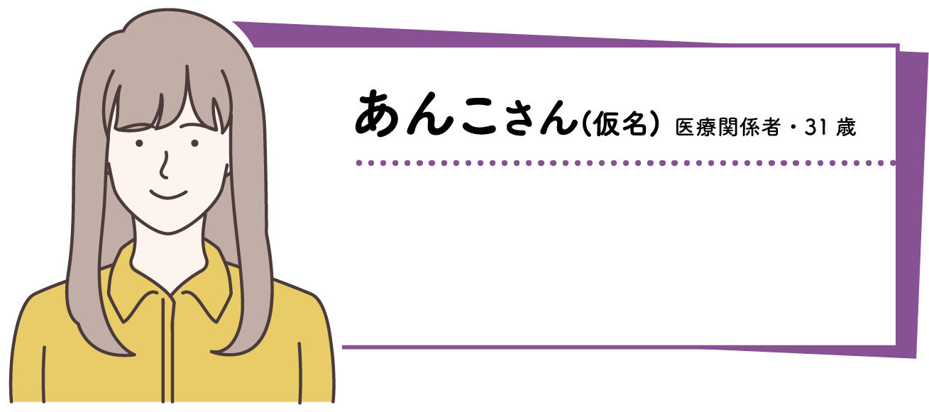 あんこさん(仮名)医療関係者・31歳
