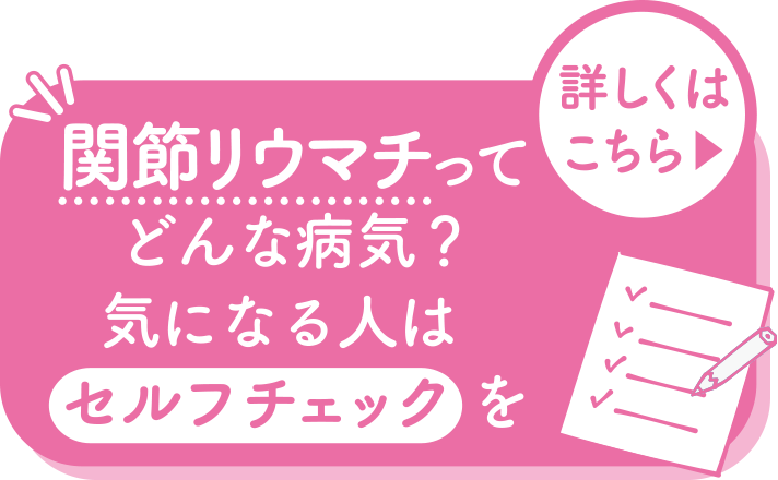 関節リウマチってどんな病気？気になる人はセルフチェックを