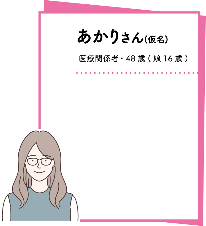 あかりさん(仮名)医療関係者・48歳（娘16歳）