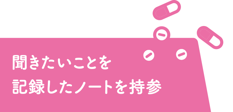 聞きたいことを記録したノートを持参