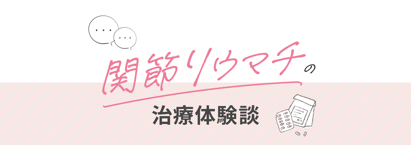 関節リウマチの治療体験談