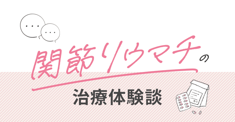 関節リウマチの治療体験談