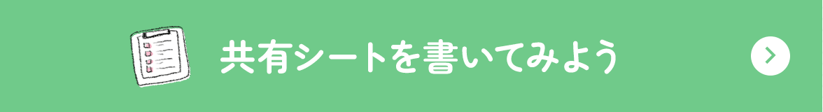 共有シートを書いてみよう