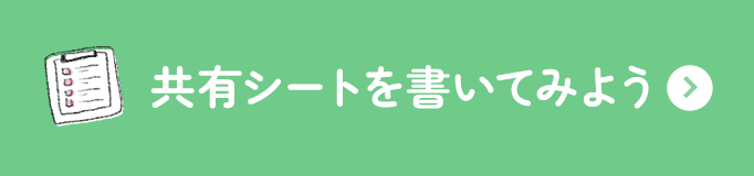 共有シートを書いてみよう