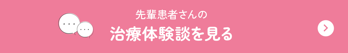 先輩患者さんの治療体験談を見る