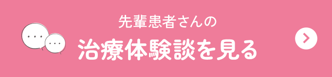 先輩患者さんの治療体験談を見る