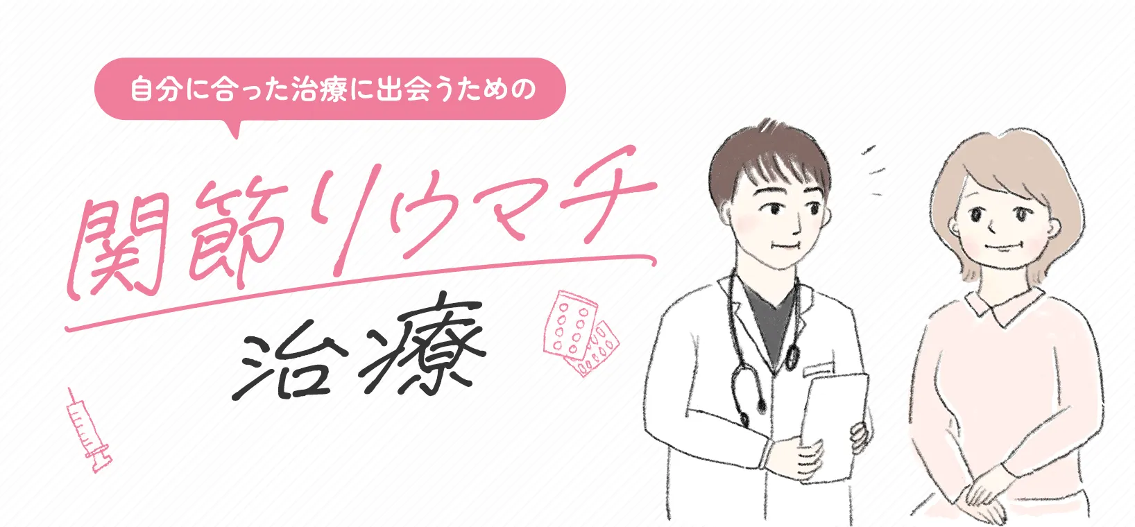 自分に合った治療に出会うための　関節リウマチ治療