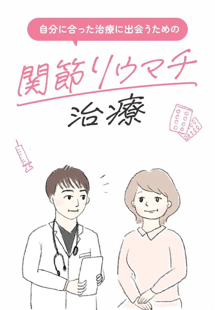 自分に合った治療に出会うための　関節リウマチ治療