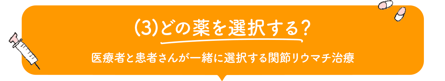 (3)どの薬を選択する？　医療者と患者さんが一緒に選択する関節リウマチ治療