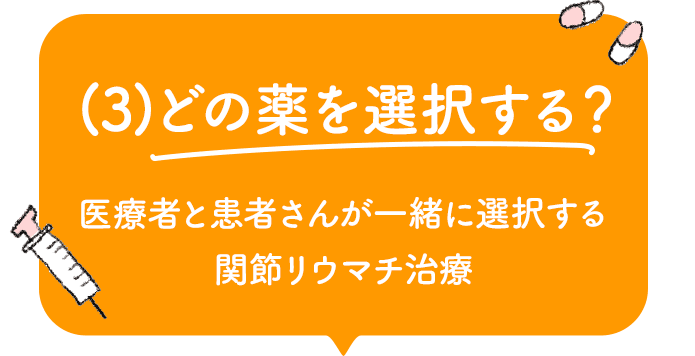 (3)どの薬を選択する？　医療者と患者さんが一緒に選択する関節リウマチ治療