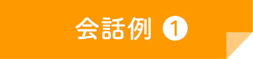 会話例 ❶