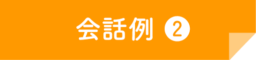 会話例 ❷