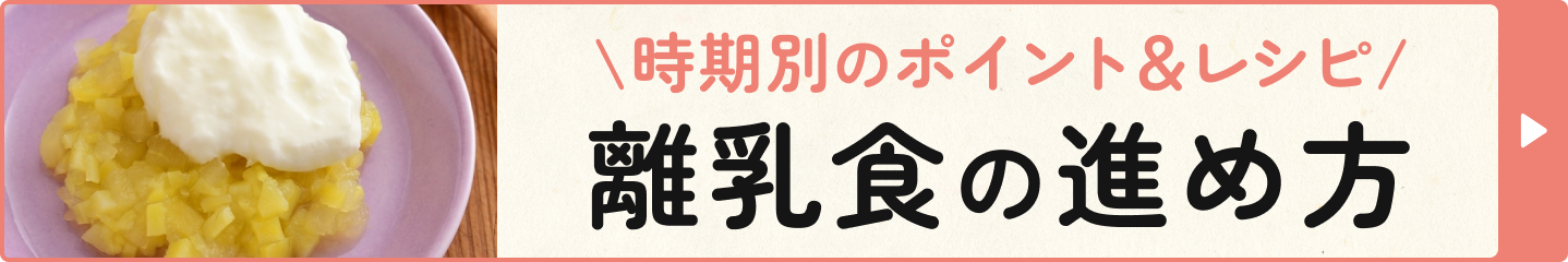 時期別のポイント&レシピ 離乳食の進め方