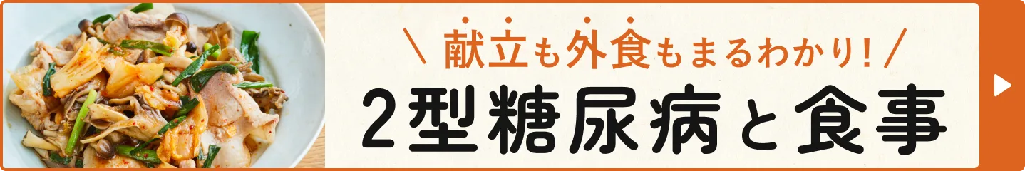 献立も外食もまるわかり！2型糖尿病と食事