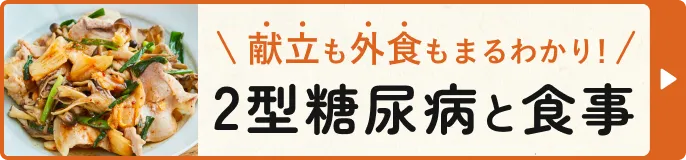 献立も外食もまるわかり！2型糖尿病と食事