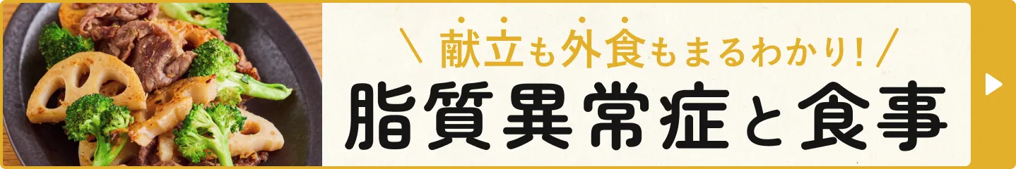 献立も外食もまるわかり！脂質異常症と食事