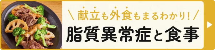 献立も外食もまるわかり！脂質異常症と食事
