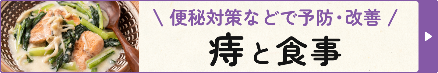 便秘対策などで予防・改善 痔と食事