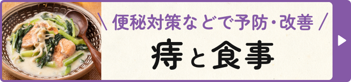 便秘対策などで予防・改善 痔と食事