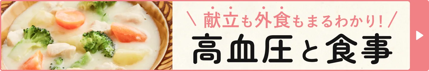 献立も外食もまるわかり!高血圧と食事