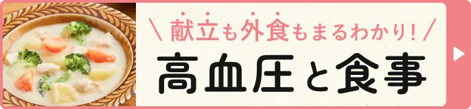 献立も外食もまるわかり!高血圧と食事