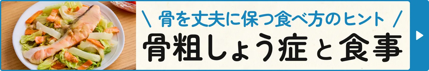 骨を丈夫に保つ食べ方のヒント 骨粗しょう症と食事