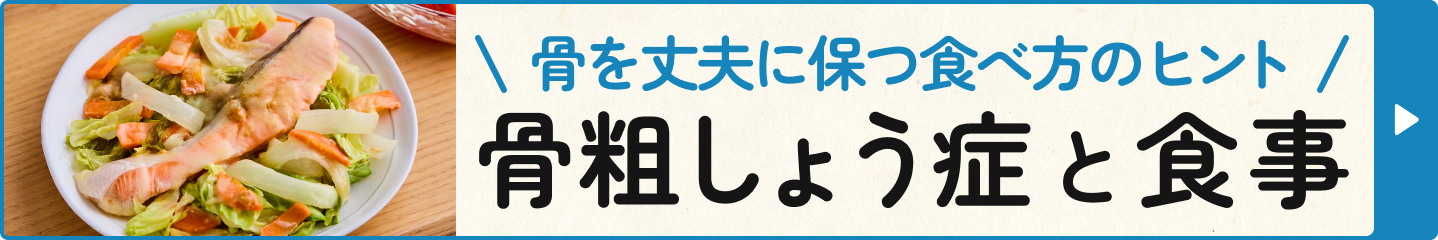 骨を丈夫に保つ食べ方のヒント 骨粗しょう症と食事