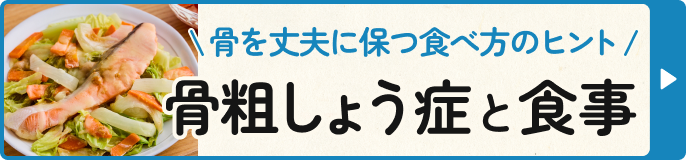 骨を丈夫に保つ食べ方のヒント 骨粗しょう症と食事