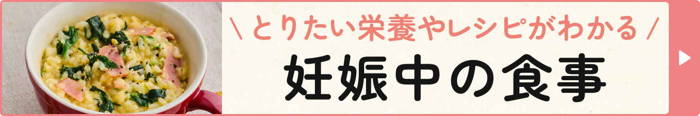 取りたい栄養やレシピがわかる 妊娠中の食事