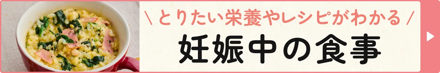 取りたい栄養やレシピがわかる 妊娠中の食事