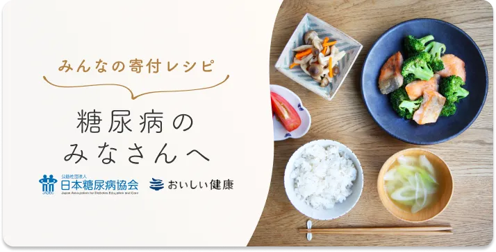 糖尿病のみなさんへ