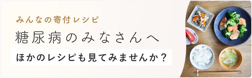 糖尿病のみなさんへ