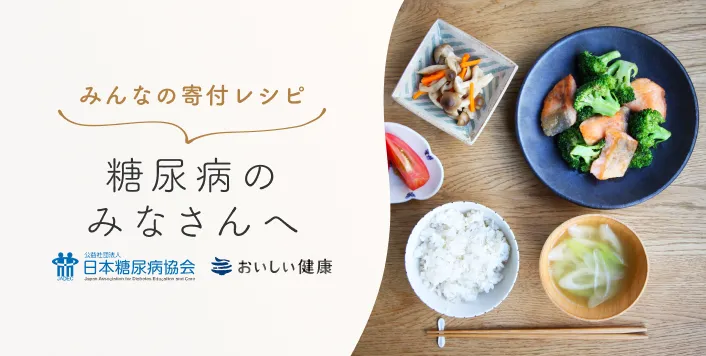 糖尿病のみなさんへ
