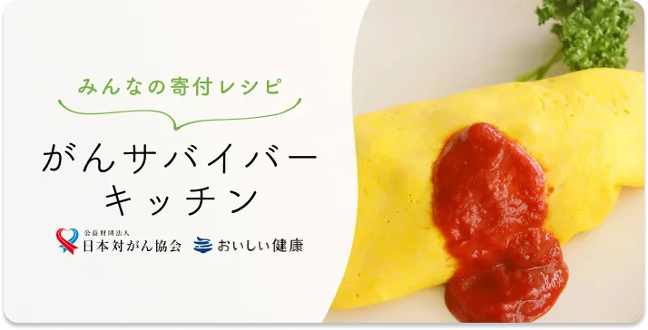 がんサバイバーキッチン
