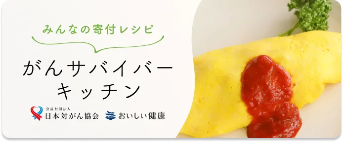 がんサバイバーキッチン
