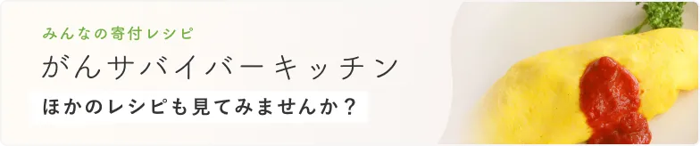 がんサバイバーキッチン