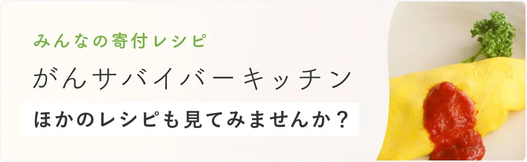 がんサバイバーキッチン