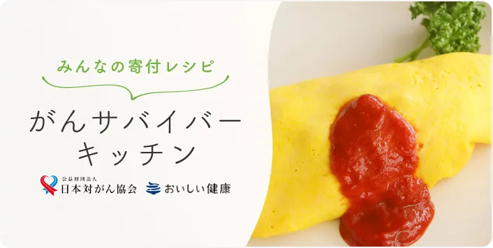 がんサバイバーキッチン