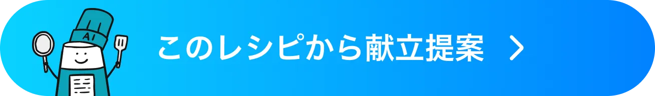 このレシピから献立提案