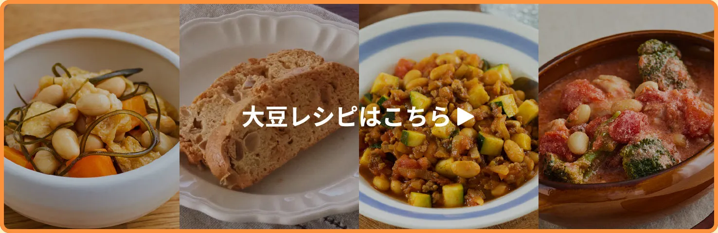 大豆レシピはこちら