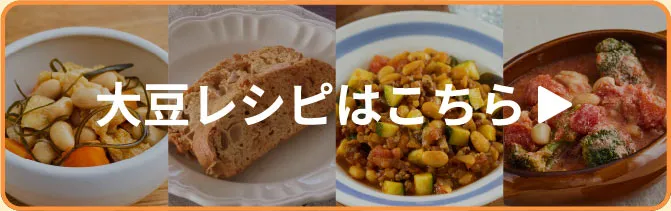 大豆レシピはこちら