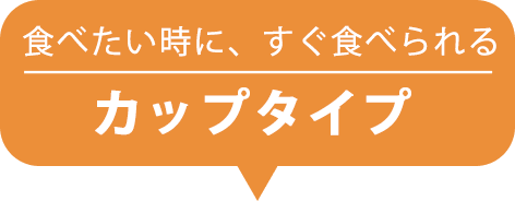 レンジで温めて食べる冷凍タイプ