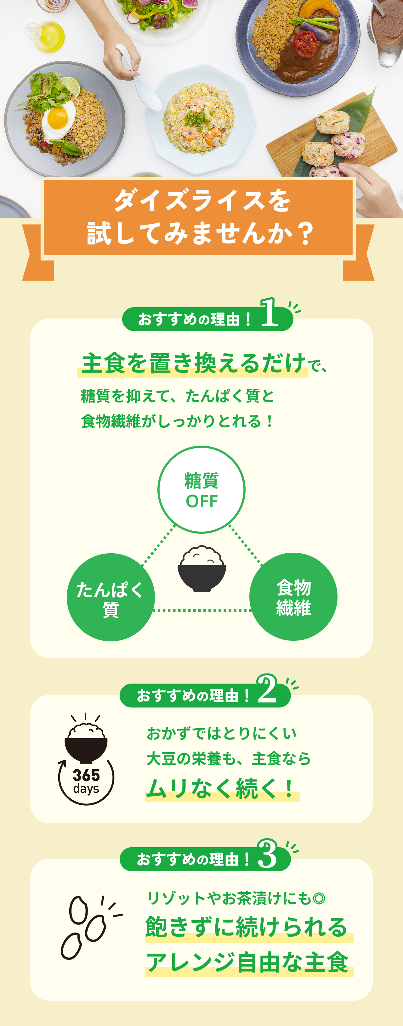 ダイズライスを試してみませんか?