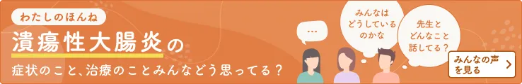 わたしのほんね　潰瘍性大腸炎の症状のこと、治療のことみんなどう思ってる？　みんなの声を見る